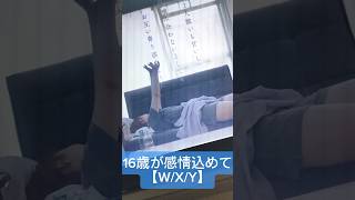 16歳が感情込めて【W/X/Y】歌ってみた #WXY #TaniYuuki 様 #歌ってみた #アカペラ #shorts