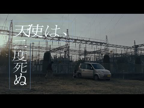 映画『天使は、二度死ぬ』予告