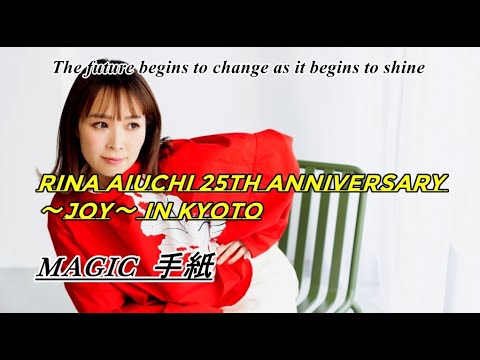 愛内里菜 - MAGIC～手紙 [RINA AIUCHI 25th Anniversary ～JOY～ -KYOTO-]