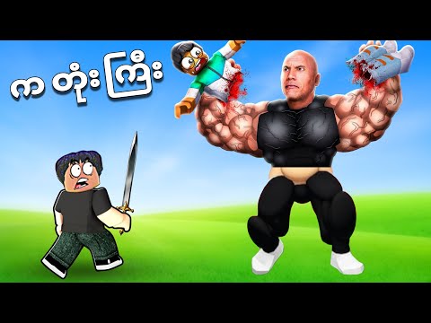 The Rock မောင်ဂတုံးကြီးကို စိတ်ဆိုးအောင်လုပ်မိရင် သေပြီဗျို့❗😱 don't make the rock angry roblox 
