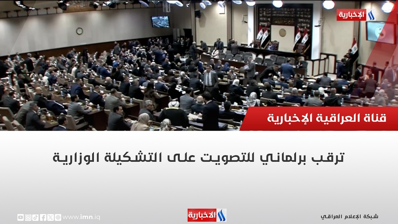 فيديو | ترقب برلماني للتصويت على التشكيلة الوزارية | تقرير حازم الشرع