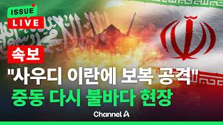 [????이슈를 켜라] [속보] "사우디, 이란에 보복 공격"…쿠웨이트 "이란 혁명수비대 무장침투 대원 체포" / 채널A