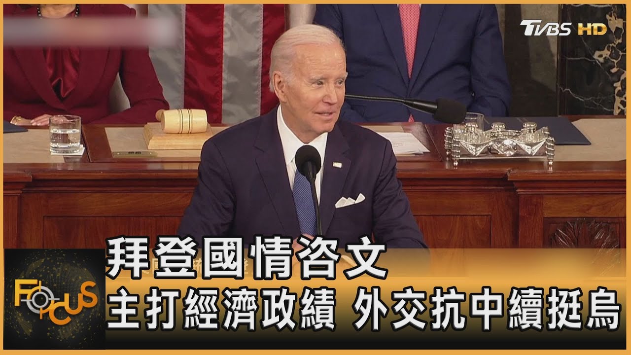 拜登國情咨文 主打經濟政績 外交抗中續挺烏