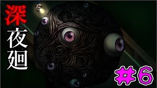 【実況】2人の少女をさらいに"あの夜"がくる…【深夜廻】#6