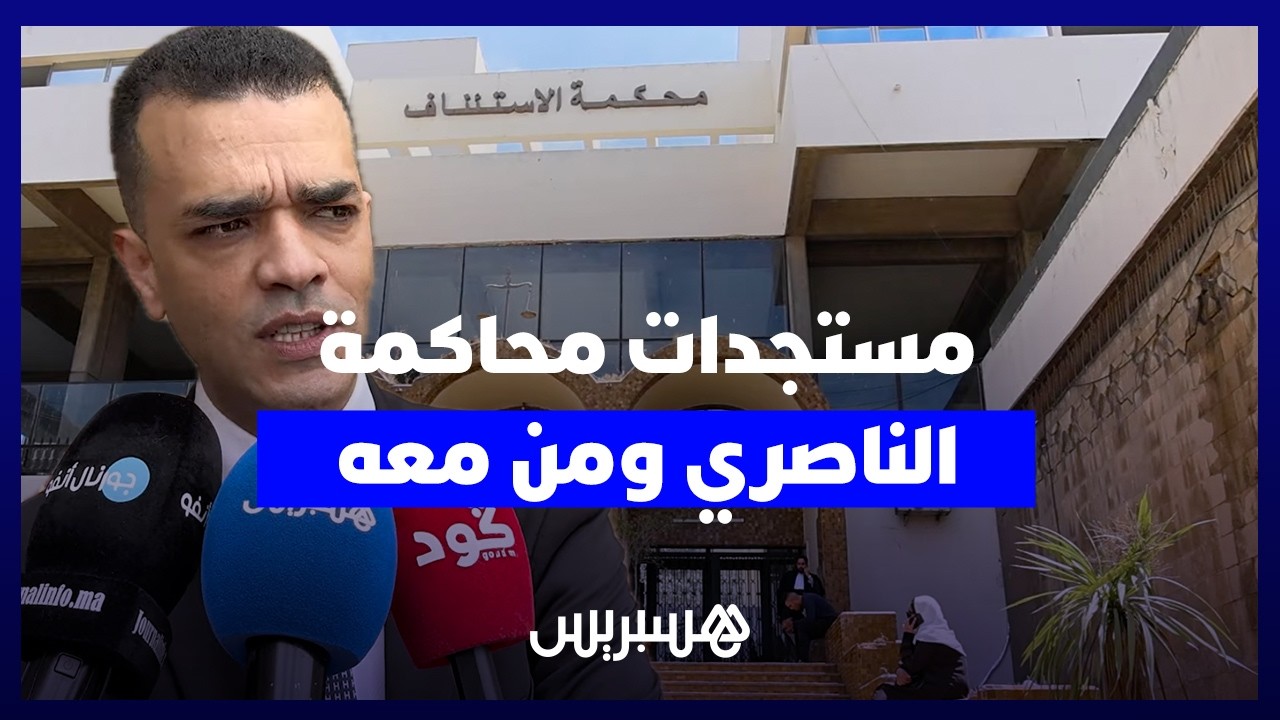 تسجيلات هاتفية وتقارير خبرة.. مستجدات ملف الناصيري ومن معه thumbnail