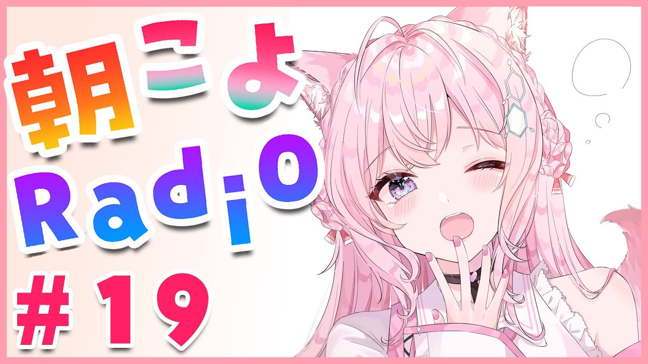 【朝こよ#19】コヨリニウム、いくよー！【博衣こより/ホロライブ】