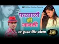 Latest Kumaoni Video Song 2021 Farsahli Ki Janki फरसाली की जानकी By Kundan