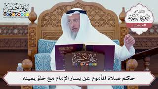 [96] حكم صلاة المأموم عن يسار الإمام مع خلوِّ يمينه - عثمان الخميس