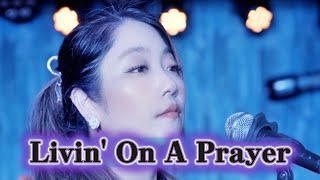 【Livin’ on a Prayer／カバー】Mami Asakawa（浅川マミ）｜信じる心で最後まで走れ（Bon Jovi）