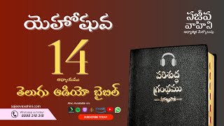 Joshua 14 యెహోషువ Sajeeva Vahini Telugu Audio Bible