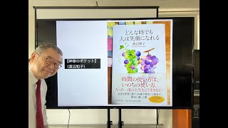  - 【神様のポケット】（渡辺和子）