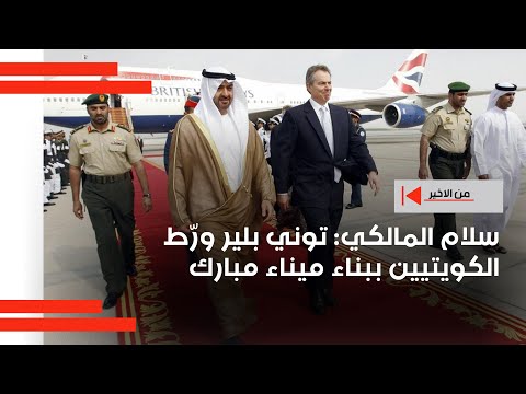 فيديو | سلام المالكي: توني بلير ورّط الكويتيين ببناء ميناء مبارك