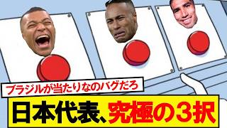 日本代表、究極の3択