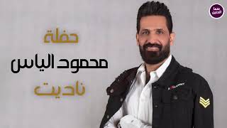 كلمات اغنية ناديت محمود الياس