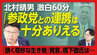 【比例最多97万票獲得・北村晴男かく語りき】参政党とは連携できる政策が多い？｜日本保守党・百田尚樹氏は「純粋すぎる」？｜「外国人からは入国税を取れ」｜丸山和也弁護士からは「君も一緒に自民党から出ろ」