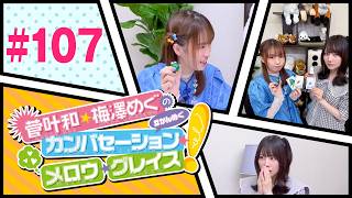 菅叶和・梅澤めぐのカンバセーション・メロウ・グレイス! #107（#かんめぐ）ゲスト：星谷美緒
