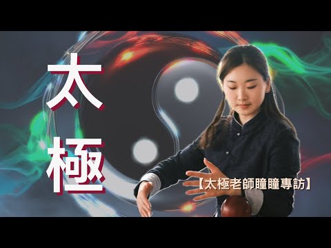 【太極老師瞳瞳 專訪 （cc中文字幕）】 太極｜武當內家太極神功｜少林長拳｜太極本質｜張三丰｜點止氣功咁簡單｜功在日常中｜太極承傳｜太極誤解｜太極科研｜覺察能力
