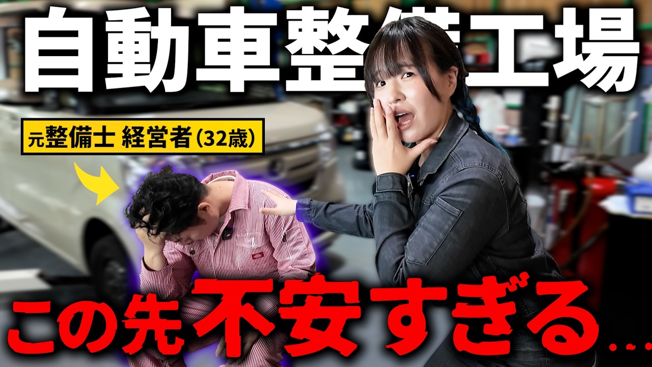 【整備士から社長へ】自動車整備工場を開業した若手社長の、リアルな悩みを聞いてみた！