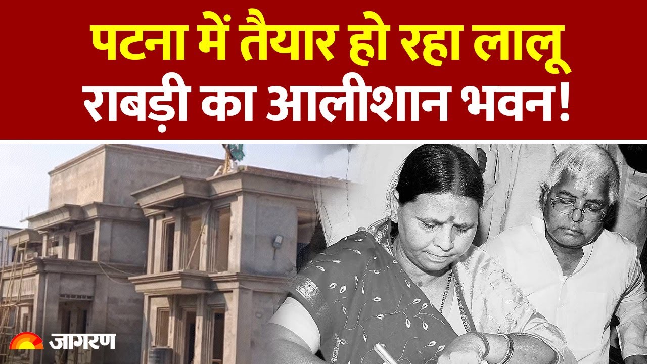 Lalu Yadav Mahuabagh Home: Patna में तैयार हो रहा लालू आलीशान भवन!| 10 Circular Road Patna