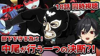 【同時視聴】18話「東島丹三郎は仮面ライダーになりたい」「俺もショッカーと戦う」【クルト/VTuber】