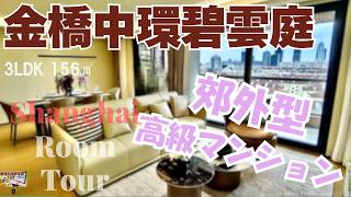 【上海ルームツアー】上海での視野、少し広げてみようか‥？郊外型高級マンションでゆったり暮らしてみたい：金橋中環碧雲庭服務公寓