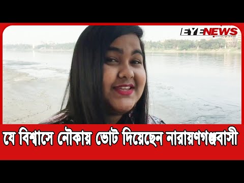 যে বিশ্বাসে নৌকায় ভোট দিয়েছেন নারায়ণগঞ্জবাসী