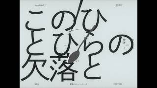 このひとひらの欠落と / ナースロボ_タイプT -With This Single Missing Piece-
