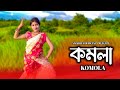 KOMOLA - কমলা | Ankita Bhattacharyya | Bengali Folk Song | Music Video 2021| Dance Cover