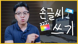 키노트로 파이널컷 손글씨 쓰기 with 아이패드(아이폰)