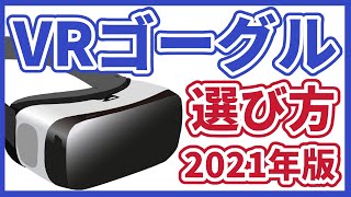 【VR】VR機器の選び方・買い方【2021年版】