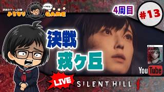 【4周目】SILENT HILL fに挑戦 #13 これでラスト ※初見気まぐれ実況