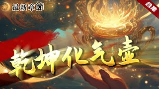 🔥爽文《乾坤化水壺》意外被一股旋風侵入，卻發現似乎被獻祭了，生機在不斷流逝，而他卻在夢中意外獲得了一個奇怪的壺，這能否救他的性命呢......