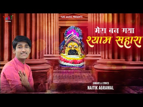मेरा बन गया श्याम सहारा लिरिक्स