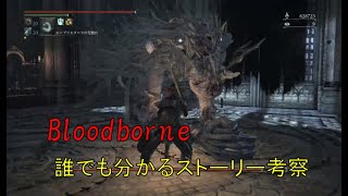 誰でも分かるbloodborneストーリー紹介・考察「医療教会闇の医療の真相」【超重要考察】
