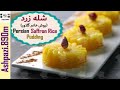 Persian Saffron Rice Pudding  |  Shole Zard  |  Sholeh Zard  |  شله زرد خانم گلاور |  شله زرد قا