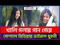 Ram Siya Ram Adipurush Viral Song Anushka Assam খালি গলায় গান গেয়�