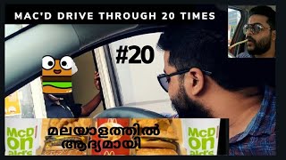 ഒരേ മക്‌ഡൊണാൾസ് ഇൽ 20 തവണ പോയാലോ?  Driving through the same mcdonalds 20 times.