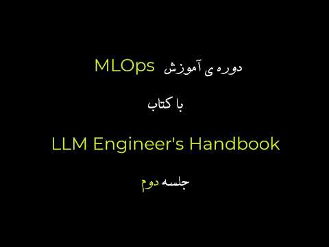 آموزش LLMOps از صفر تا اجرا | جلسه دوم: طراحی MVP برای LLM Twin
