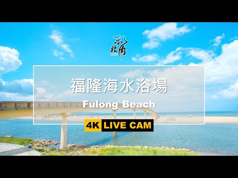 [LIVE] 玩樂東北角-福隆海水浴場 Fulong Beach - 全景