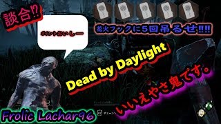 がさ声のDead by Daylight＃9