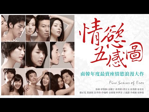 《情慾五感圖》Five Senses Of Eros｜正式預告