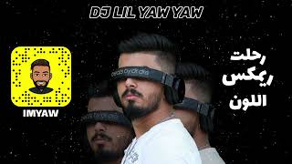 Dj lil yaw yaw ريمكس رحلت اللون دي جي ليل ياو ياو
