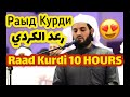 Beautiful 10 Hours Of Quran Recitation By RAAD KURDI