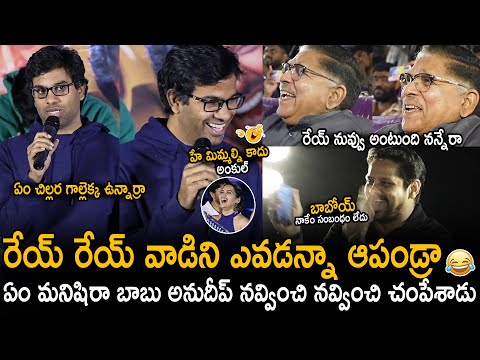 రేయ్ వాడిని ఆపండ్రా😂| Every One Laugh Hilariously Over Director Anudeep KV Crazy Fun Speech | Stv