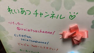 購入品紹介！れいあつラジオ！
