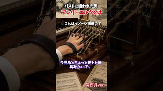 Download lagu 【ゆっくり解説】指を鍛える機械まで作った男 アンリ・エルツ#ゆっくり解説#アンリエルツ#ヘルツ#HenriHerz#クラシック音楽#ピアノ#音楽史#リスト#超絶技巧#作曲家#雑学#shorts mp3