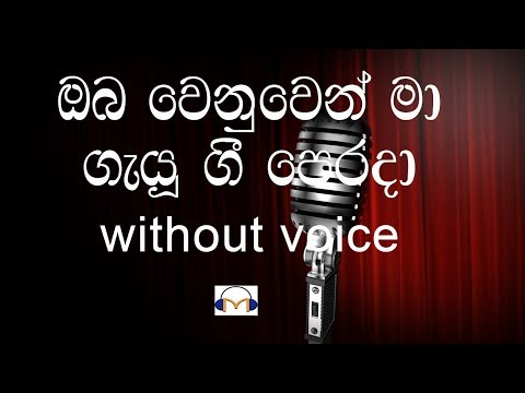 Oba Wenuwen Ma Karaoke (without voice) ඔබ වෙනුවෙන් මා ගැයු ගී පෙර දා