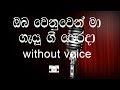 Oba Wenuwen Ma Karaoke Without Voice ඔබ වෙනුවෙන් මා ගැයු ගී ප�