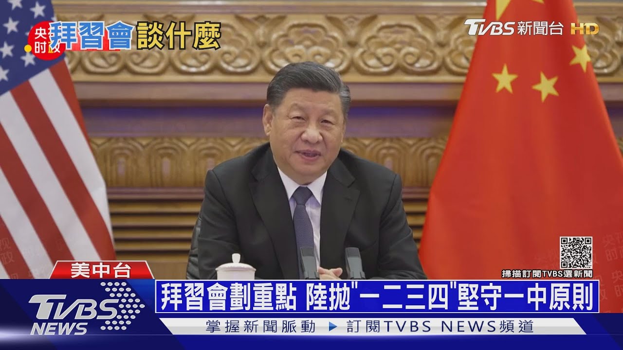 拜登半夜加班參加峰會 陸學者:中國已經佔上風