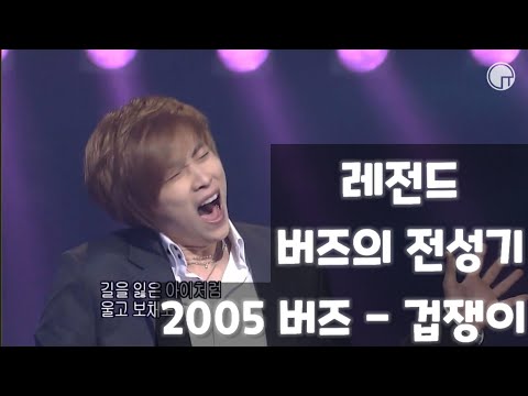 레전드 버즈의 전성기 2005 버즈(Buzz) - 겁쟁이 교차편집